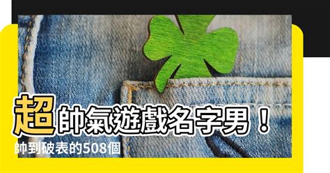 帥氣的名字兩個字|遊戲名字產生器（男）：逾100萬個名字完整收錄 